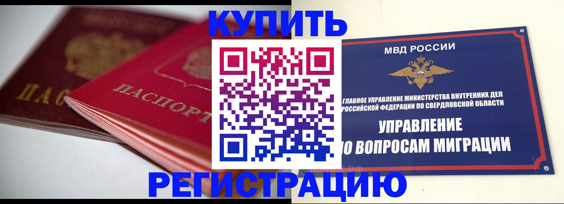 временная прописка в Покачах